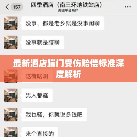 最新酒店踹门受伤赔偿标准深度解析