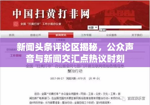 新闻头条评论区揭秘,公众声音与新闻交汇点热议时刻