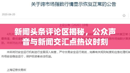 新闻头条评论区揭秘,公众声音与新闻交汇点热议时刻