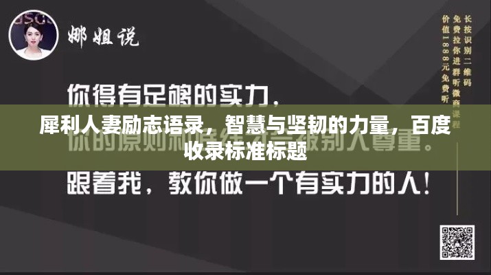 犀利人妻励志语录,智慧与坚韧的力量,百度收录标准标题