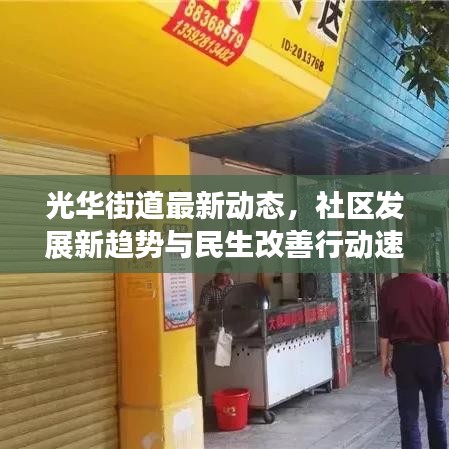 光华街道最新动态，社区发展新趋势与民生改善行动速递