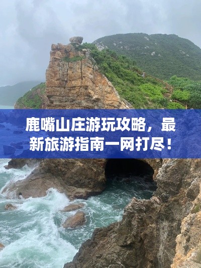 鹿嘴山庄游玩攻略,最新旅游指南一网打尽!