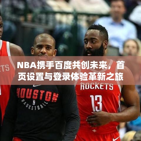 NBA携手百度共创未来,首页设置与登录体验革新之旅