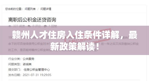 赣州人才住房入住条件详解，最新政策解读！