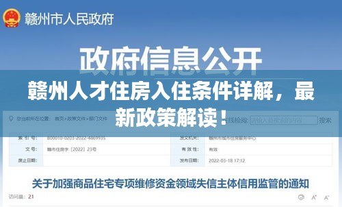 赣州人才住房入住条件详解,最新政策解读!