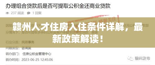 赣州人才住房入住条件详解,最新政策解读!