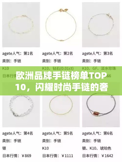 欧洲品牌手链榜单TOP10，闪耀时尚手链的奢华之选