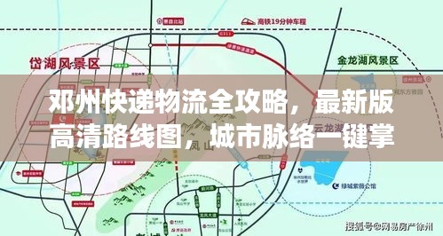 邓州快递物流全攻略，最新版高清路线图，城市脉络一键掌握