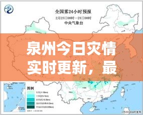 泉州今日灾情实时更新，最新消息全面报道