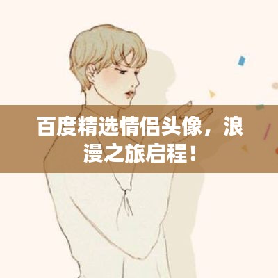 百度精选情侣头像，浪漫之旅启程！