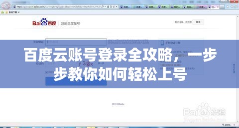 百度云账号登录全攻略，一步步教你如何轻松上号