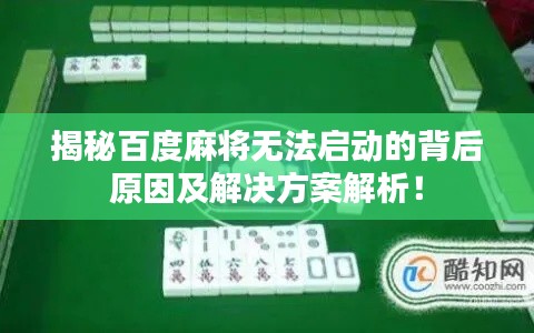 揭秘百度麻将无法启动的背后原因及解决方案解析！