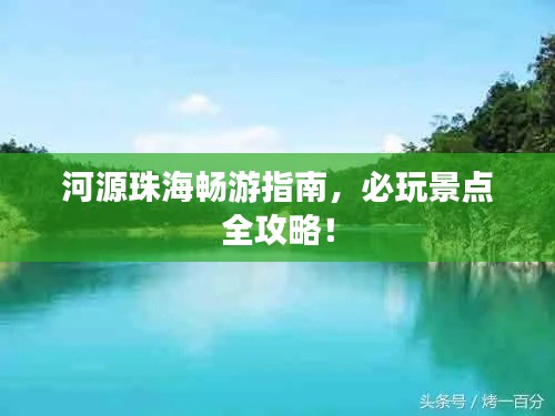 河源珠海畅游指南,必玩景点全攻略!