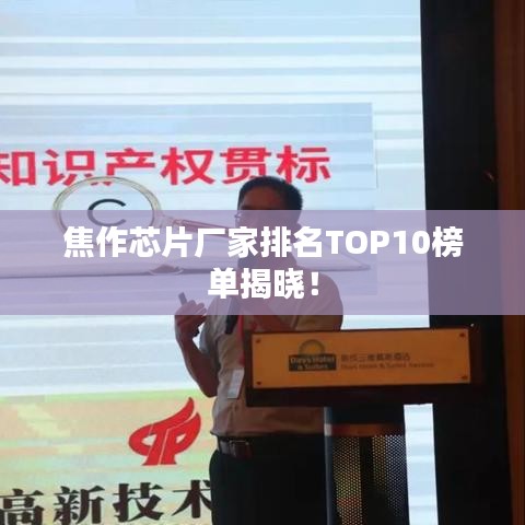 焦作芯片厂家排名TOP10榜单揭晓!