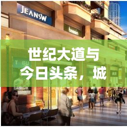 世纪大道与今日头条,城市脉搏与数字时代的紧密交融