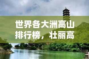 世界各大洲高山排行榜，壮丽高峰一览无余！