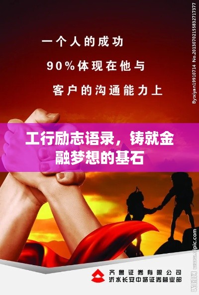 工行励志语录，铸就金融梦想的基石