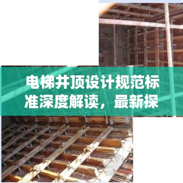 电梯井顶设计规范标准深度解读，最新探讨与实际应用