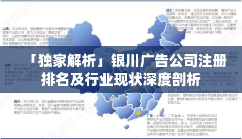 「独家解析」银川广告公司注册排名及行业现状深度剖析