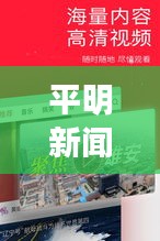 平明新闻速递,时事热点聚焦,最新资讯传递