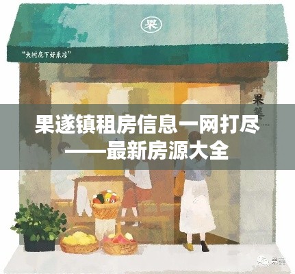 果遂镇租房信息一网打尽——最新房源大全