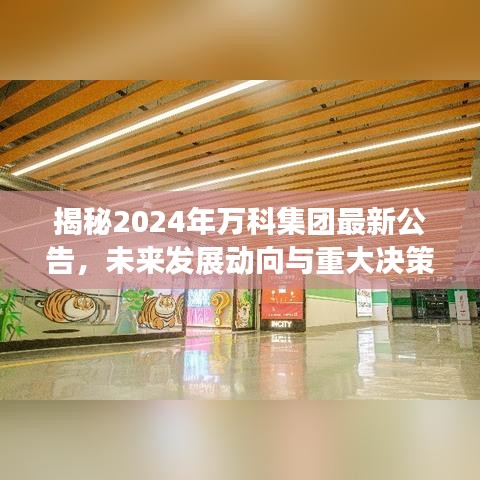 揭秘2024年万科集团最新公告,未来发展动向与重大决策概述