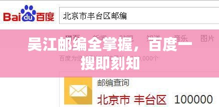 吴江邮编全掌握,百度一搜即刻知