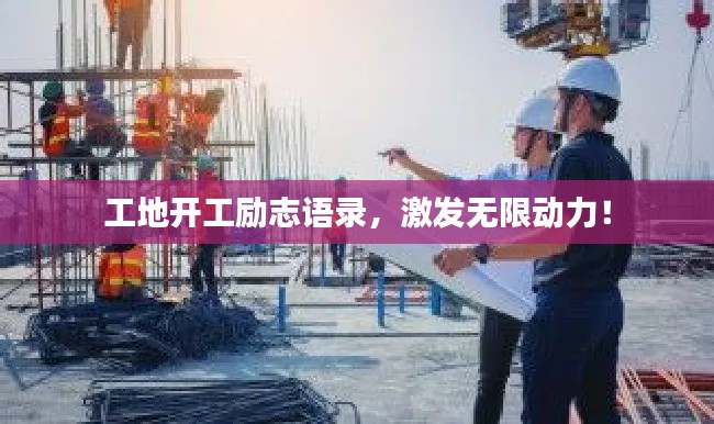 工地开工励志语录,激发无限动力!