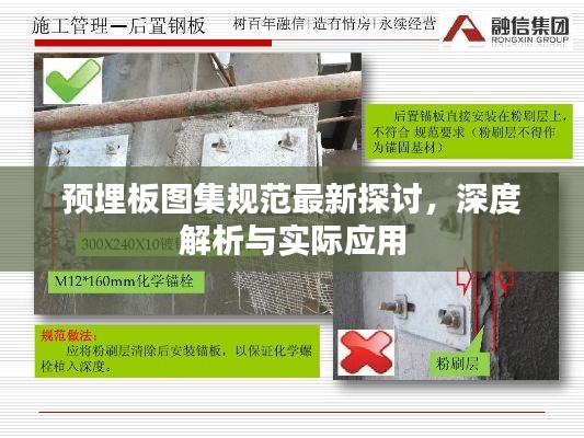 预埋板图集规范最新探讨,深度解析与实际应用