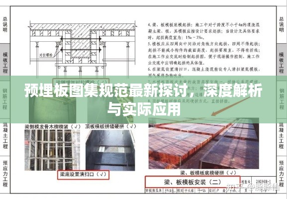 预埋板图集规范最新探讨,深度解析与实际应用