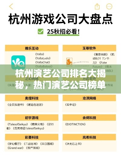 杭州演艺公司排名大揭秘，热门演艺公司榜单揭晓！