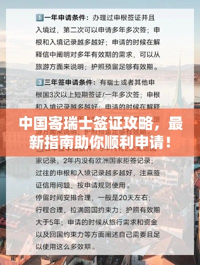 中国寄瑞士签证攻略，最新指南助你顺利申请！
