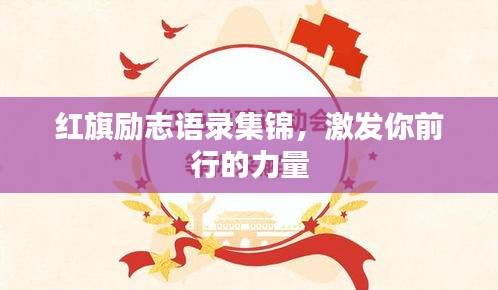 红旗励志语录集锦,激发你前行的力量
