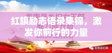 红旗励志语录集锦,激发你前行的力量