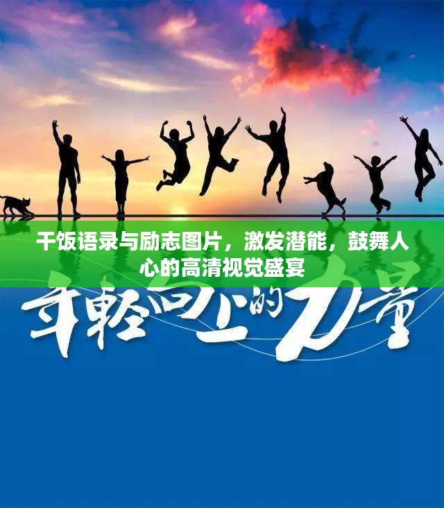 干饭语录与励志图片,激发潜能,鼓舞人心的高清视觉盛宴