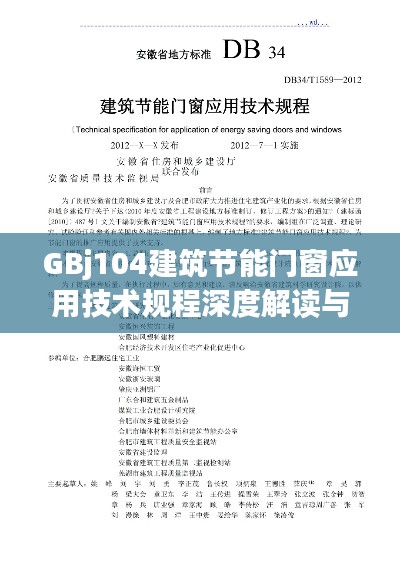 GBj104建筑节能门窗应用技术规程深度解读与最新探讨