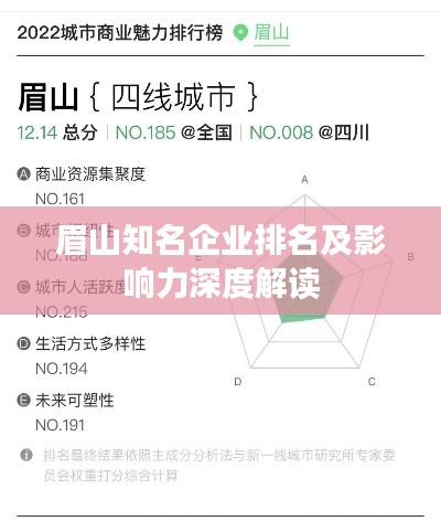 眉山知名企业排名及影响力深度解读
