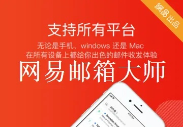 网易邮箱大师下载官方,全面理解计划-HT_v6.423