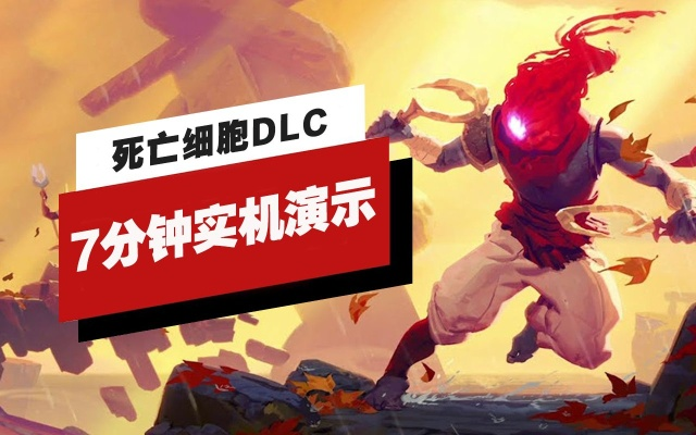 死亡细胞激活码或单机版cf安卓版,实效性解析解读策略-eShop_v6.254