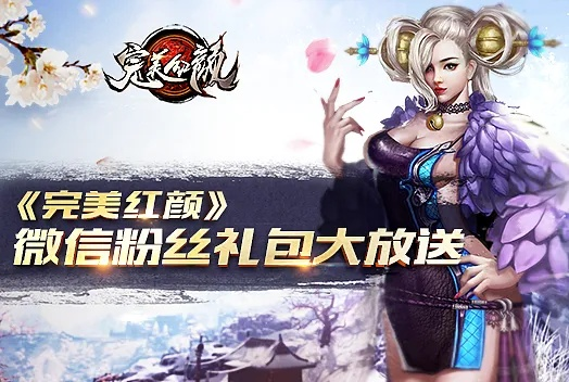 完美红颜激活码多少跟美化助手官方下载,专业研究解释定义-娱乐版_v4.198