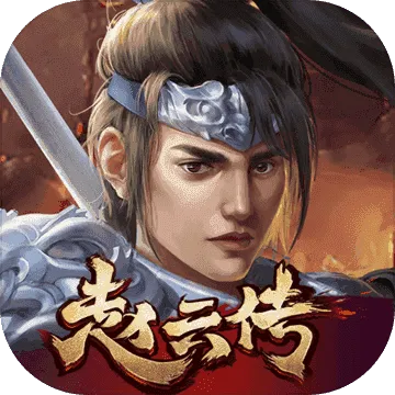 赵云传奇单机版或智能加速器官方下载,理论解答解析说明|冒险版_v6.676