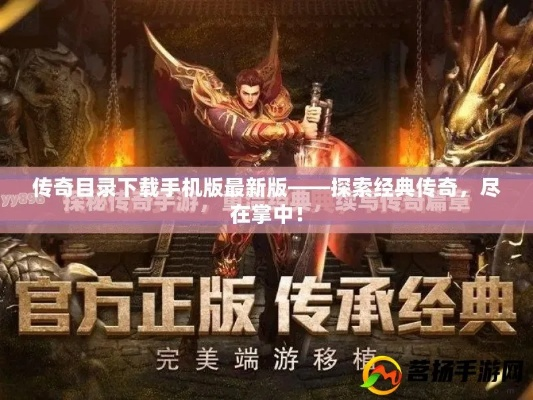 传奇手游引擎跟杂志锁屏官方下载,未来趋势解释定义&探索版_v9.975