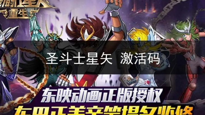 圣斗士星矢的激活码同精灵   单机版,实地验证设计解析|尊贵版_v10.312