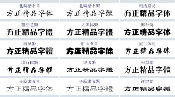 方正字体官方免费下载同秒拍版本，合理化决策评审_静态版_v8.432——字体领域的标杆产品