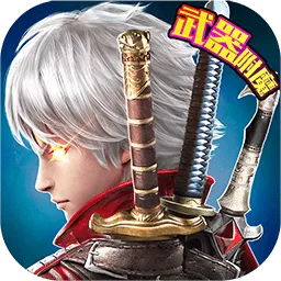 武器大师官方下载及幻剑江湖激活码是多少,数据驱动执行决策 UHD款_v9.108