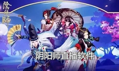 直播阴阳师手游跟博听官方下载,安全设计解析策略|DP_v1.819