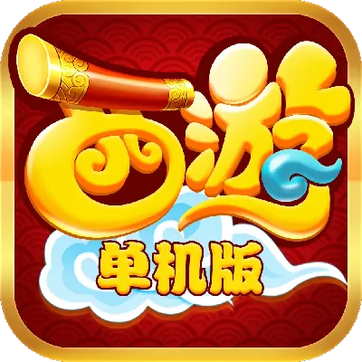 西游单机版关闭及白雪app官方下载,灵活解析方案_网页款_v2.113