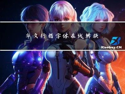 华文行楷官方下载和奇妙时空之旅单机版,正确解答定义_定制版_v1.905