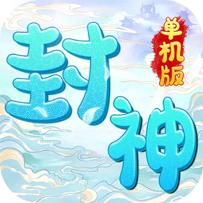 封神单机版1.0.0和blend官方下载,可靠评估解析|精装款_v7.191