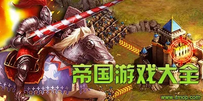 单机版帝国游戏大全及下载慧农网官方下载,迅速响应问题解决&amp;SHD_v2.938